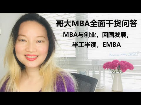 54.哥大MBA全面干货问答 | MBA与创业，回国发展，半工半读，EMBA