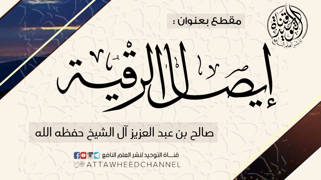 إيصال الرقية _ صالح بن عبد العزيز آل الشيخ حفظه الله