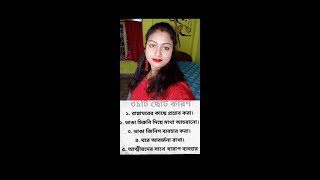 আপনার  জীবনে সুখ শান্তি,সমৃদ্ধি আসবে এই 31টি ছোট্ট কারণ মেনে চললে, যা আমাদের সবার মেনে চলা উচিৎ 🕉️🕉️
