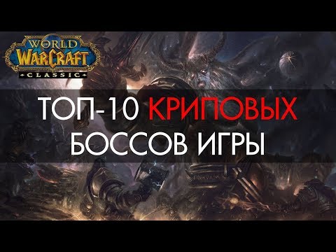 ТОП-10 криповых боссов WoW