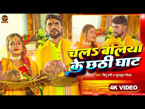 Pintu Premi - चला बलिया के छठी घाटे | Chhath Song 2024 | Ballia Ke Chhath | ChhathPuja New Song |