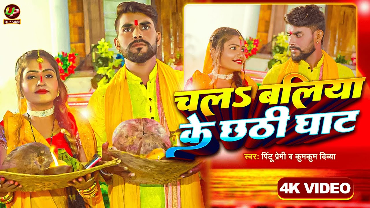 Pintu Premi - चला बलिया के छठी घाटे | Chhath Song  2024 | Ballia Ke Chhath | ChhathPuja New Song |