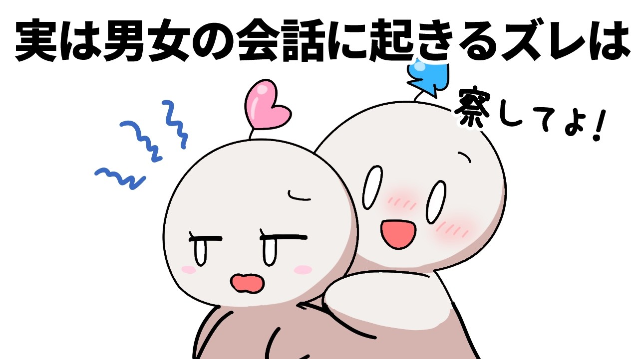 【新事実】知らないと危険!男女の会話で起きる7つのスレ違い