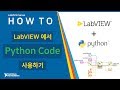 LabVIEW 기초 - Python Code를 LabVIEW에서 사용하기