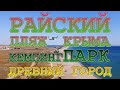 КЕМПИНГ ПАРК на берегу Самого красивого пляжа в КРЫМУ БЕЛЯУС Древний город