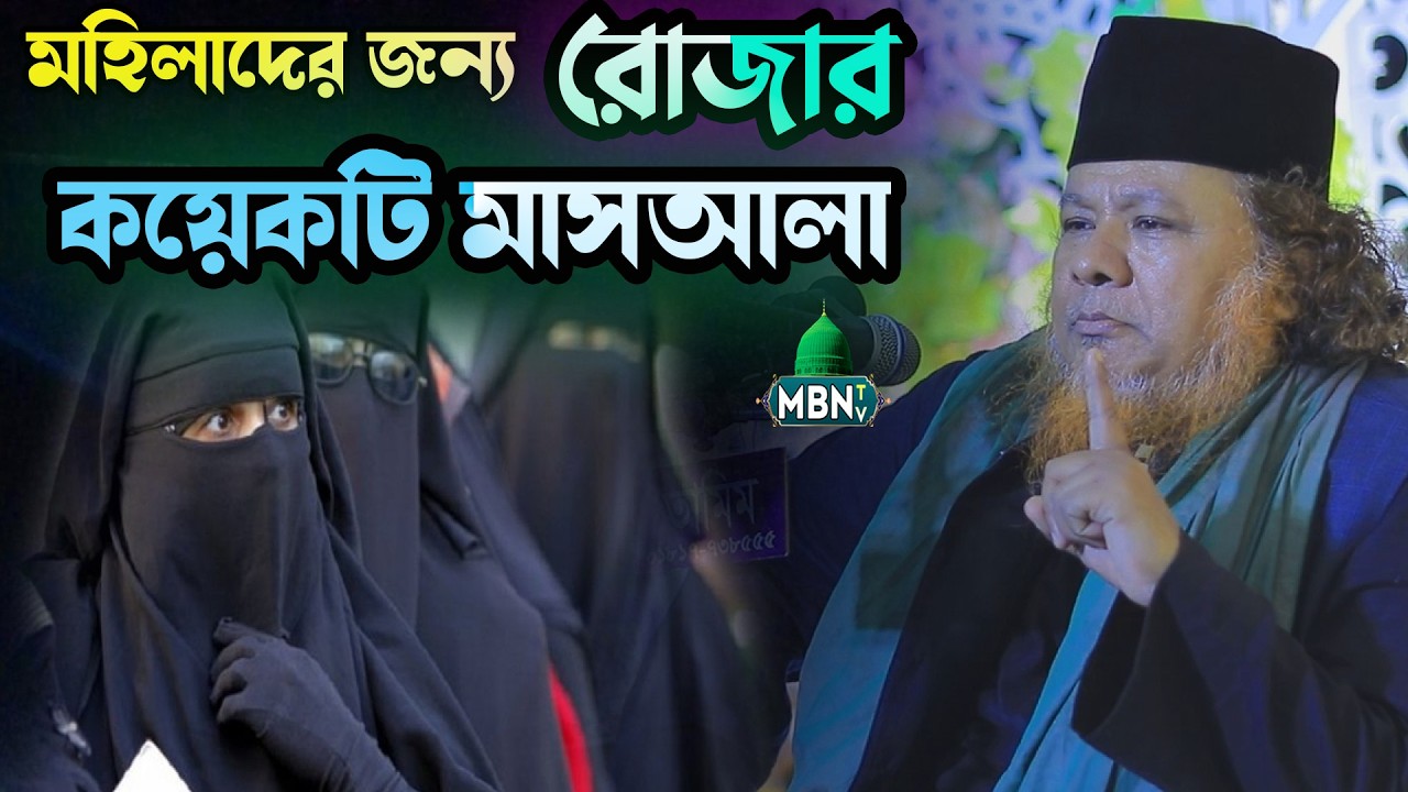 মহিলাদের জন্য রোজার গুরুত্বপূর্ণ কয়েকটি মাসআলা | Allama Idris Ansari | ইসলামিক ওয়াজ ২০২৬ | New Waz