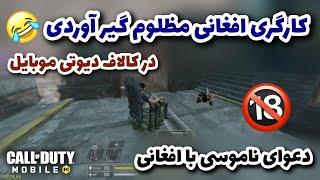 کارگر افغانی مظلوم گیر آوردی در کالاف دیوتی موبایل فان ترین ویدیو کالاف 😂