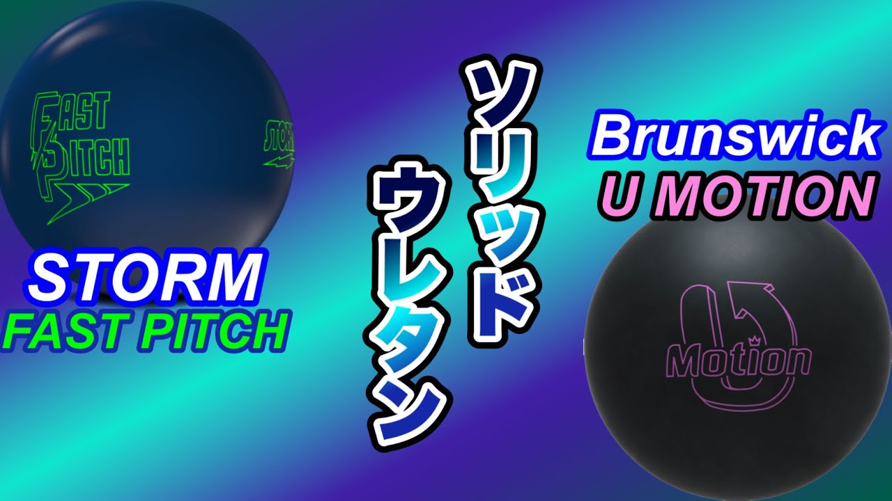 ストームとブランズウィックのウレタンを比較！ - YouTube