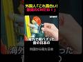 【㊗️310万再生🎉】最高のCM！語らずとも分かるその性能 #shorts #海外の反応