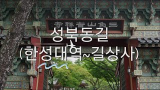 성북동(한성대역~길상사)