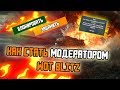 КАК СТАТЬ МОДЕРАТОРОМ WOT BLITZ и БАНИТЬ ЗА НАРУШЕНИЯ