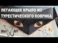 Летающее крыло из туристического коврика. (Кесл-32). Travel carpet the plane. (Kesl-32)