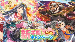 東京放課後サモナーズ　新学期キャンペーン2024「新学期転光召喚2024 その②」開催！ screenshot 1