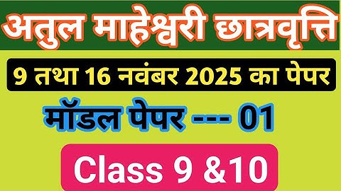 🔴अतुल माहेश्वरी छात्रवृत्ति 2025 | Atul Maheshwari Scholarship 2025 | Atul Maheshwari परीक्षा 2025