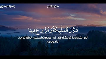 یاسر الدوسری | سورة القدر ( إِنَّآ أَنزَلۡنَٰهُ فِي لَيۡلَةِ ٱلۡقَدۡرِ )