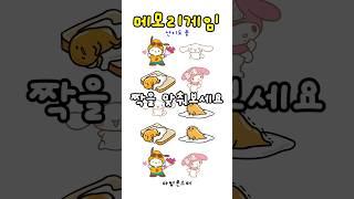 산리오게임 짝 맞추기 (난이도 중) Memory game Sanrio screenshot 2