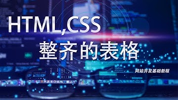 网站开发基础HTML,CSS教程第三十七课: 整齐的表格