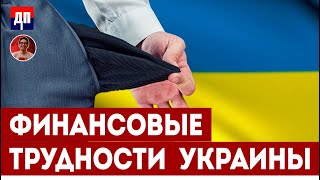 Скотт Риттер: Финансовые трудности Украины | Дэнни Хайфон