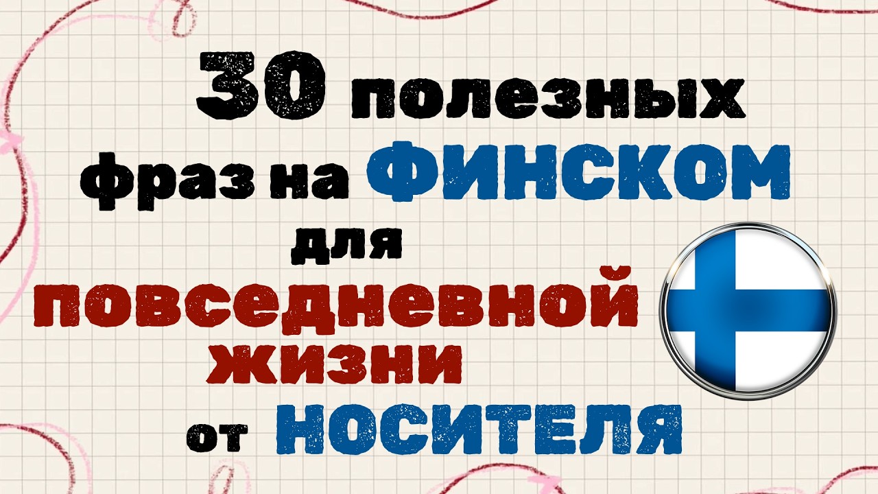 30 самых полезных фраз на ФИНСКОМ для повседневной жизни от НОСИТЕЛЯ🇫🇮