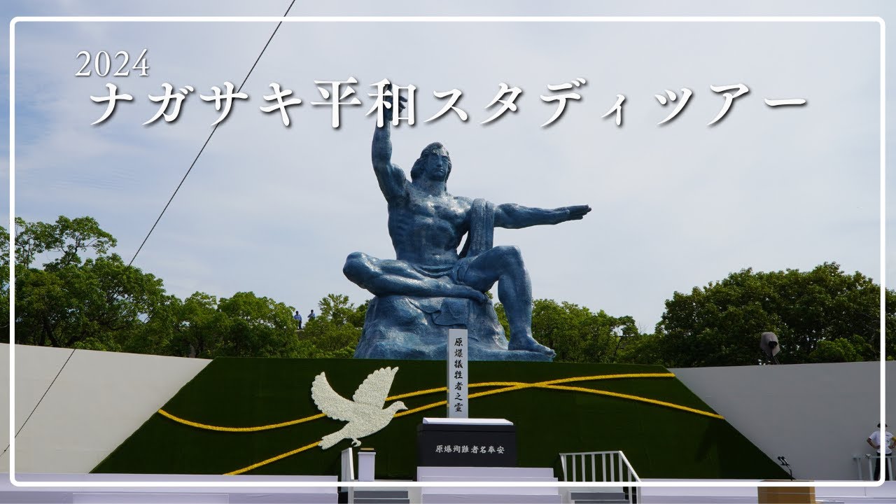 ◣2024ナガサキ平和スタディツアー◥ 長崎へ平和を学ぶ旅 - YouTube