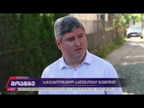 ზუგდიდის მუნიციპალიტეტში საგზაო ინფრასტრუქტურის მოწყობა აქტიურად მიმდინარეობს