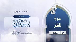سورة القلم {{68}} القارئ ياسر القرشي