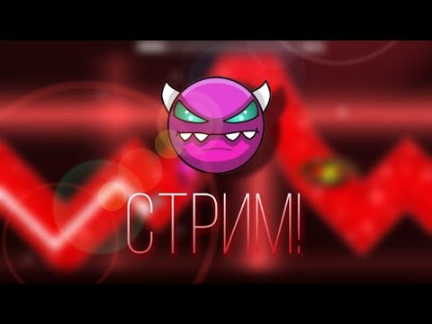 Видео: Эпичный АДСКИЙ стрим! - Geometry Dash