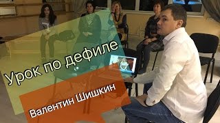 Валентин Шишкин - Урок по дефиле