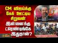 CM விஜய்க்கு கேக் ஊட்டிய சிறுவன்.. இன்னைக்கு ட்ரெண்டிங்கே இதுதான்? | CMVijayBirthday
