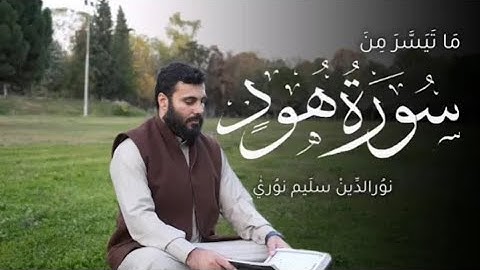 سورة هود كاملة بصوت القارئ نورالدين سليم نوري #القران_الكريم #نورالدين_سليم_نوري