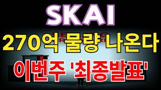 [SKAI 주가전망] 270억 매각일정, 결국 최종발표 이후 충격적인 반전이 나올겁니다
