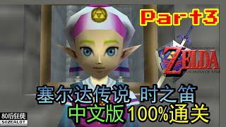 N64 The Legend of Zelda: Ocarina of Time (Chinese Version) 100% Walkthrough Part3