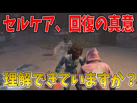 【DBD】上手いキラー相手に回復するならこれをしなきゃ勝てません…【デッドバイデイライト】