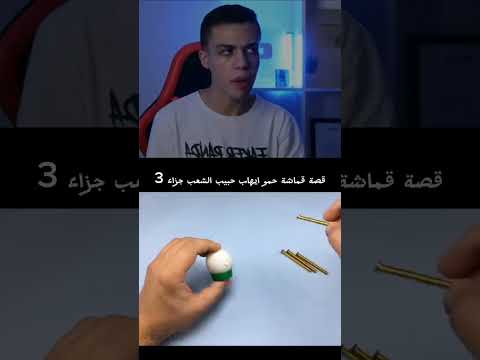 قصة قماشة حمو ايهاب حبيب الشعب جزاء 3