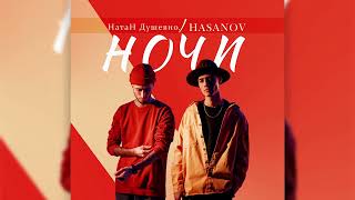 HASANOV x Натан Душевно. - Ночи (prod- Jaanikee)