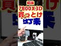 【自作er】7800X3Dが大きく値上がりしちゃったけどゲームしかしないならそれでも7800X3D買った方がいいんですかね?【質問来てた】 #shorts