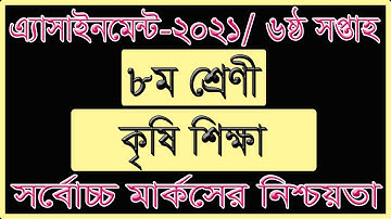 Class 8 agriculture Assignment 20216th week  ৮ম শ্রেণির কৃষি এসাইনমেন্ট 2021 ৬ষ্ঠ সপ্তাহ