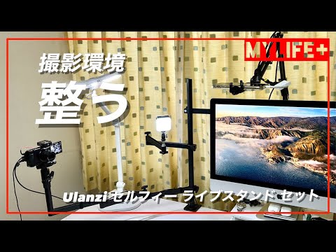 Ulanzi セルフィー ライブスタンド セット」設置、これワンセットで