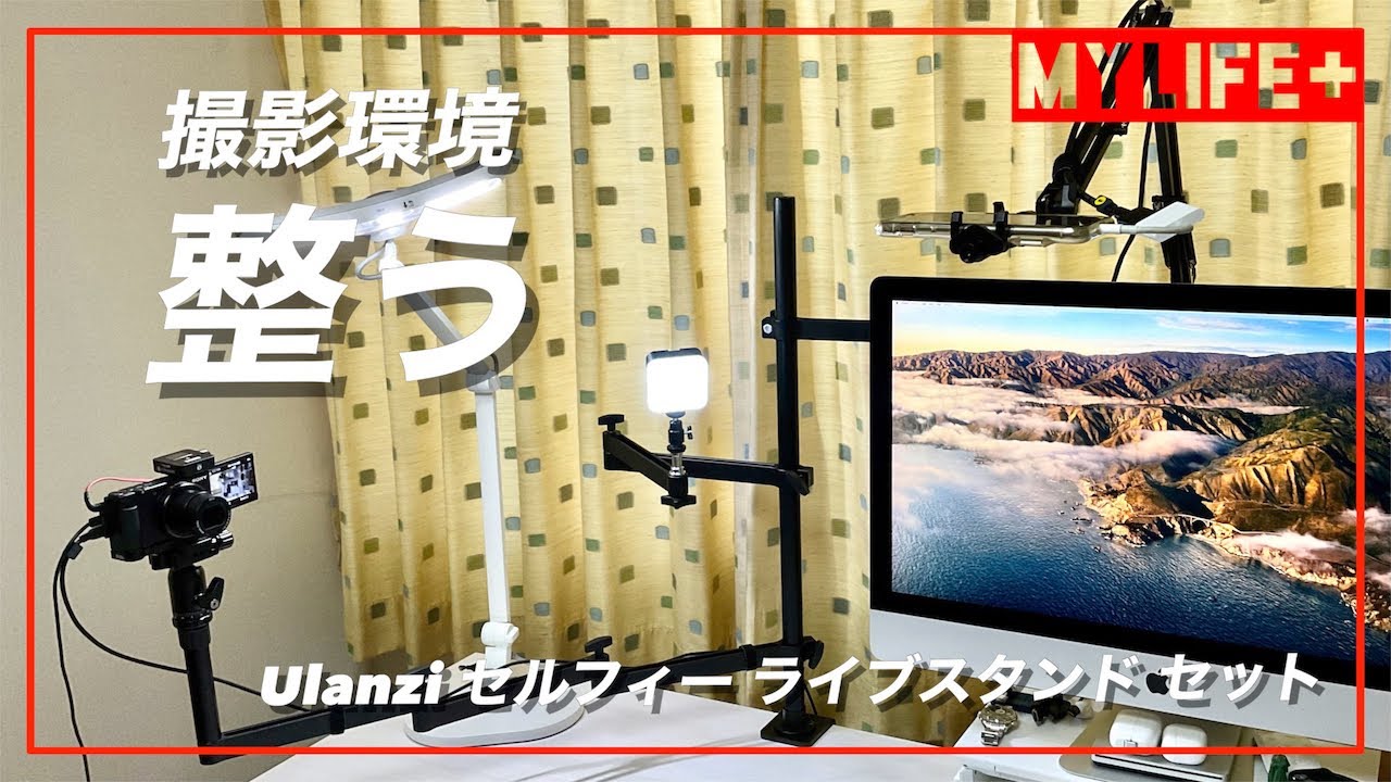 Ulanzi セルフィー ライブスタンド セット」設置、これワンセットで