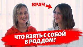 Сумка в роддом. Отвечает педиатр.