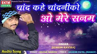 JIGNESH KAVIRAJ New Song | Chand Kahe Chandniko O Mere Sanam | New Hindi Song 2018 | RDC Gujarati