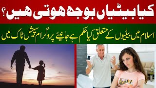 Shocking Details: What is the Ruling Regarding Daughters in Islam?