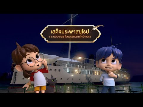 ตอนที่ 38 เสด็จประพาสยุโรป - เดอะไดอารี่ บันทึกประวัติศาสตร์ชาติไทยฯ