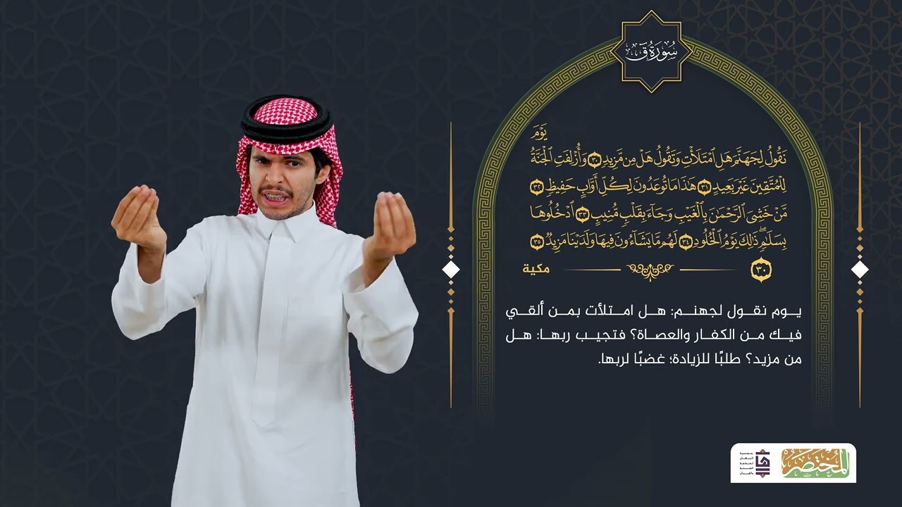 Surah Qaf 050 سورة ق | المختصر في تفسير القرآن الكريم بلغة الإشارة