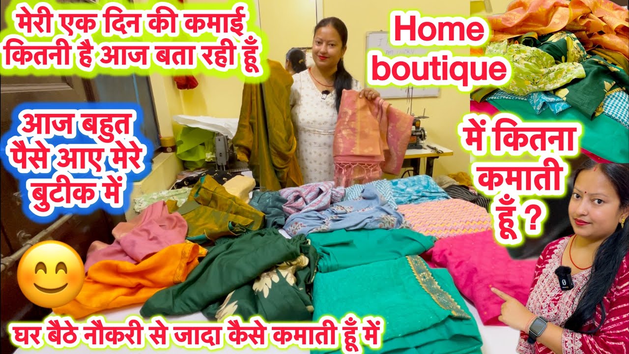 में मेरी एक दिन की कमाई बुटीक में | Home boutique earning | my boutique income | #homeboutique #vlog