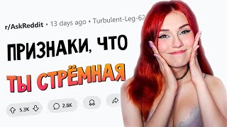 видео: Признаки того, что ты СТРЁМНАЯ апвоут Реакция картинка: Признаки того, что ты СТРЁМНАЯ апвоут Реакция