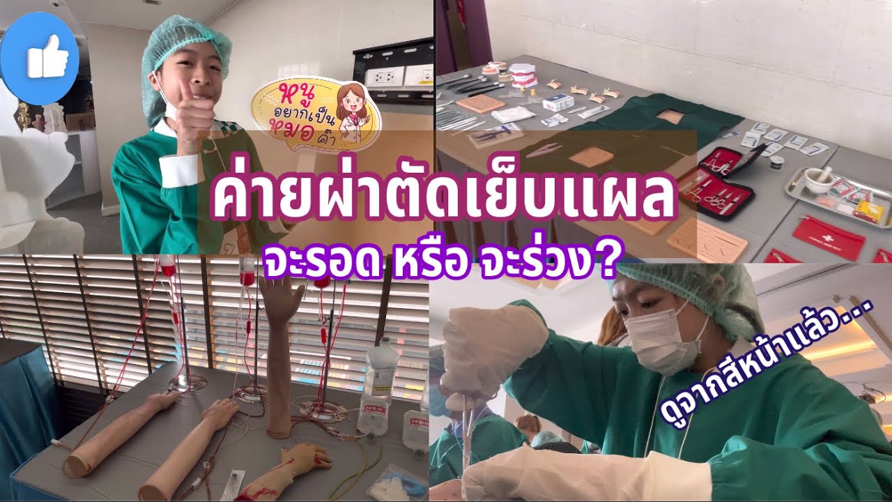ค่ายแพทย์ผ่าตัดเย็บแผล(จะรอด หรือ จะร่วง?)🥼✨ by tutor pearmai ☆ I Iris Patcha's Vlog