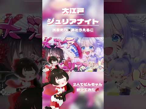 和風Vtuber2人で「大江戸ジュリアナイト」歌ってみた🪩✨ #vtuber #歌ってみた #大江戸ジュリアナイト