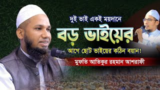 একই ময়দানে দুই ভাই বড় ভাইয়ের আগে ছোট ভাইয়ের চমৎকার বয়ান |Atiqur Rahman Ashrafi | আতিকুর রহমান আশরাফী