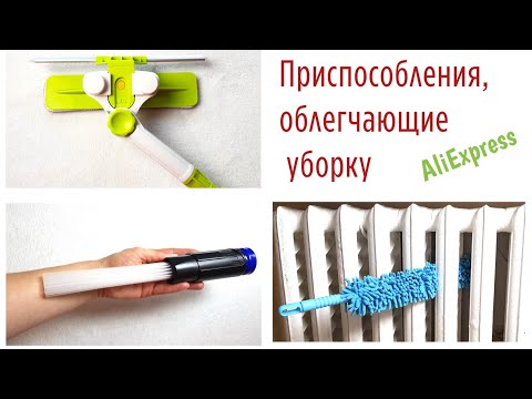 Умные приспособления для УБОРКИ ДОМА, которые облегчат жизнь хозяйке! Тестирую товары с Алиэкспресс.